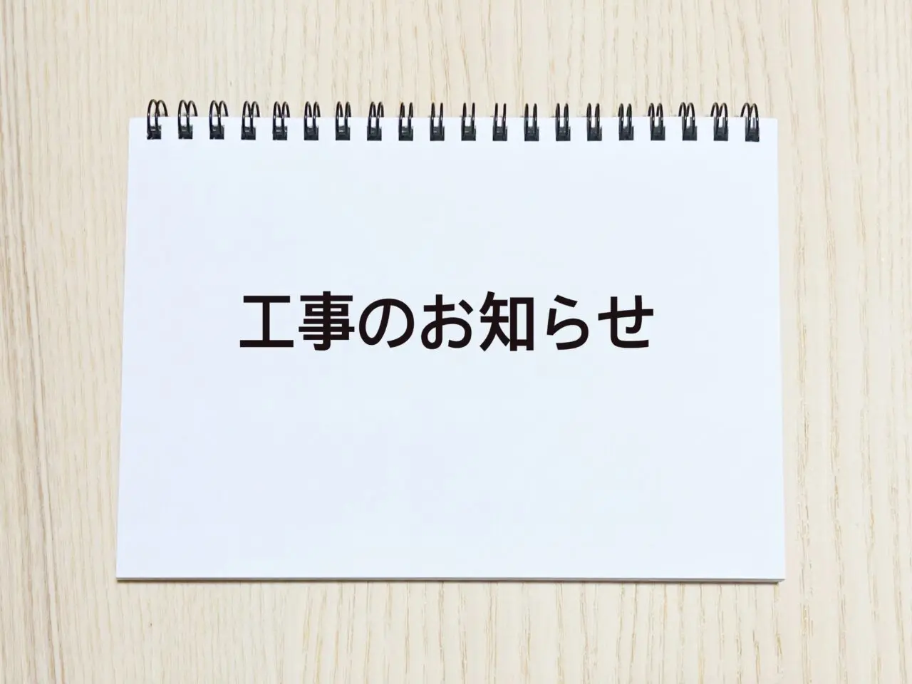 工事
