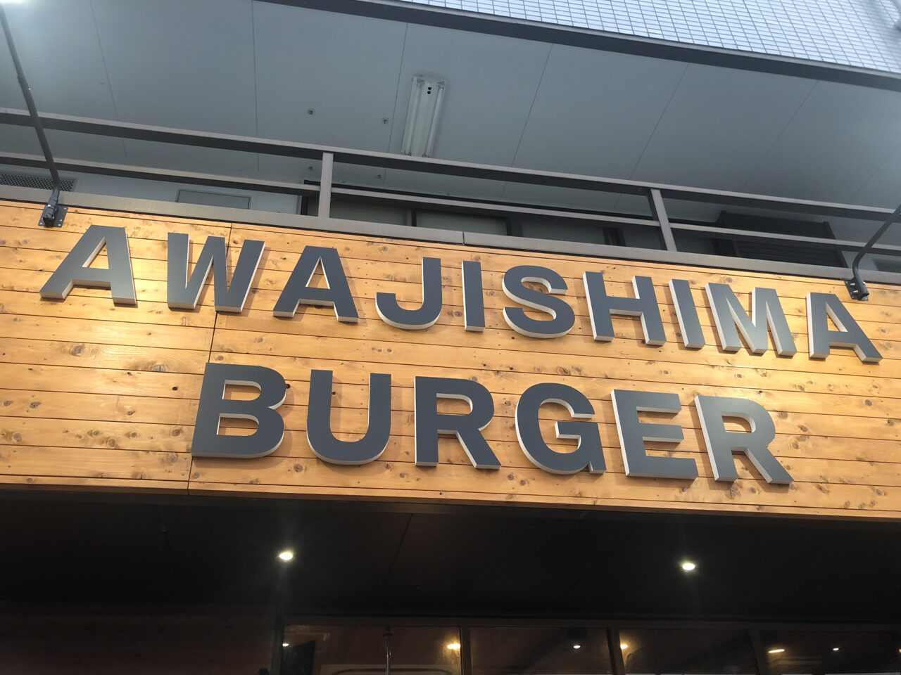 淡路島バーガー