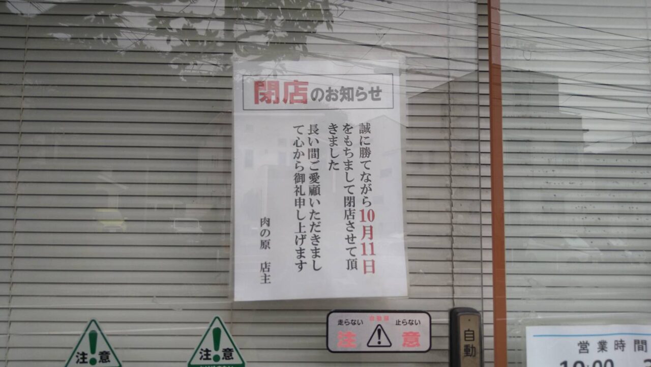 肉の原