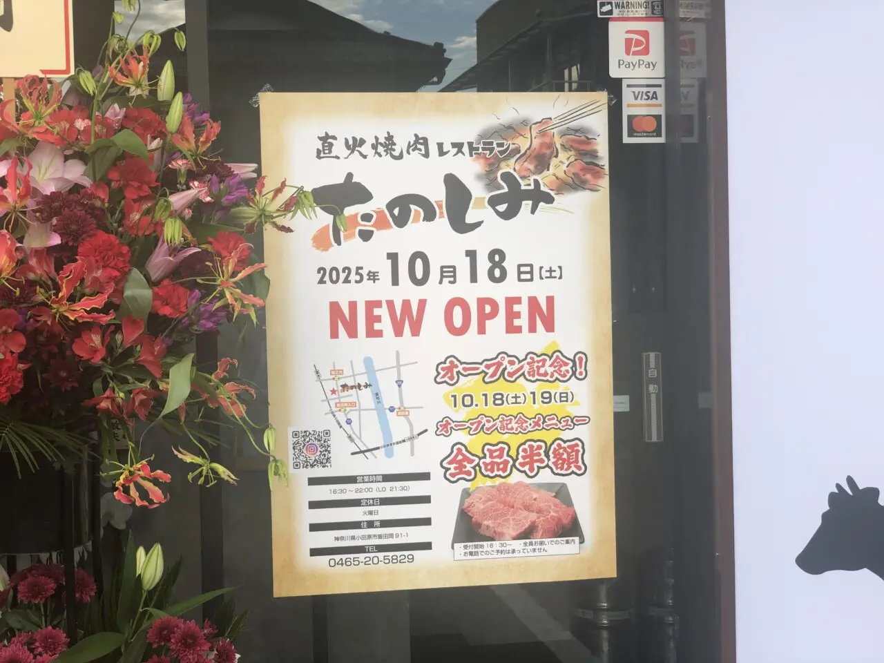 直火焼肉レストラン　たのしみ