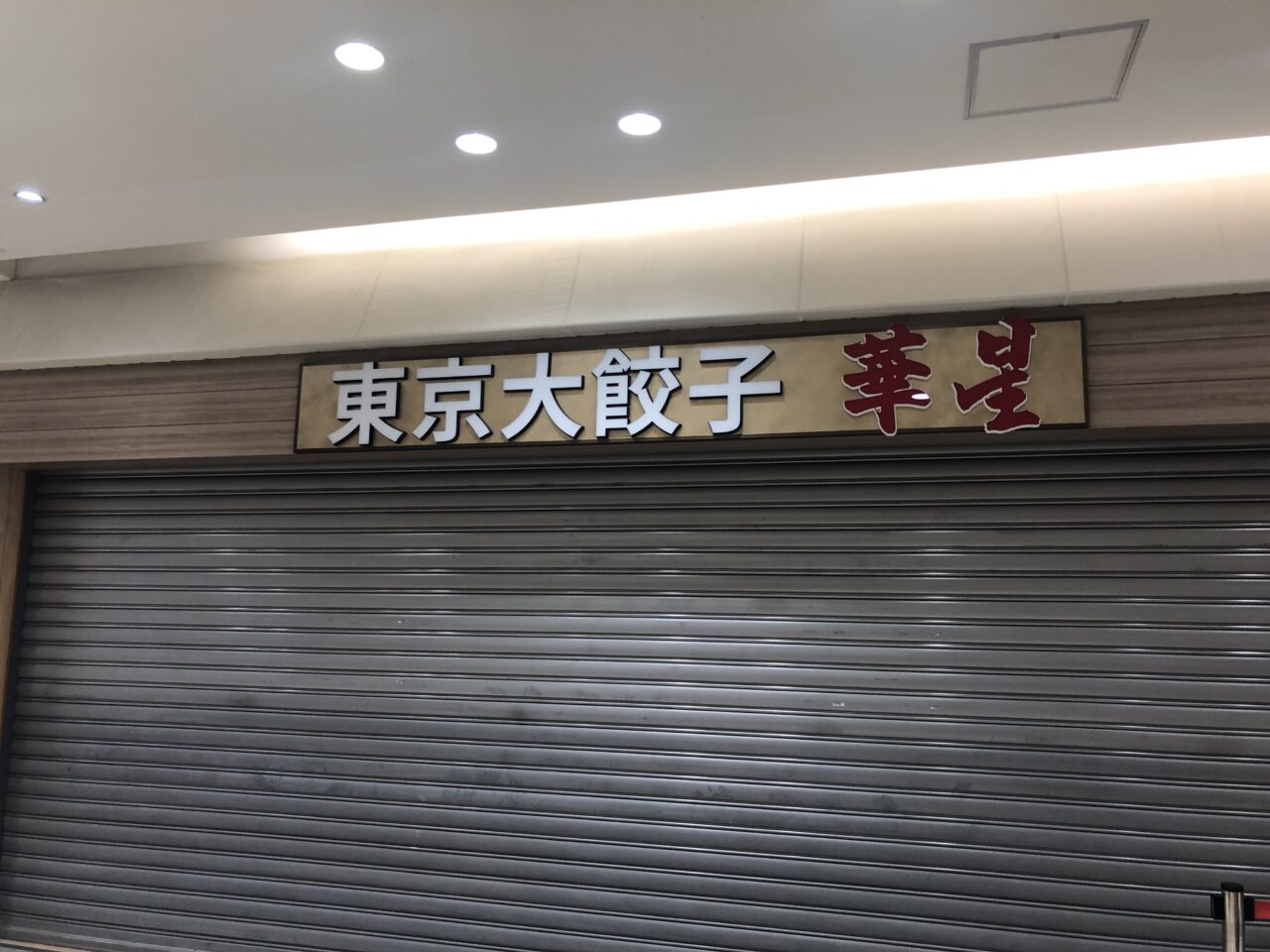 東京大餃子　華星