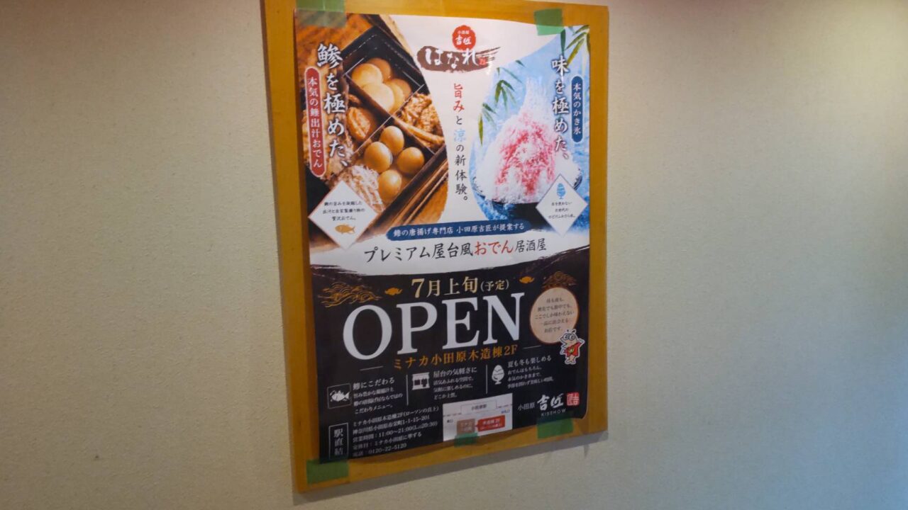 小田原吉匠 はなれ プレミアム屋台風おでん居酒屋