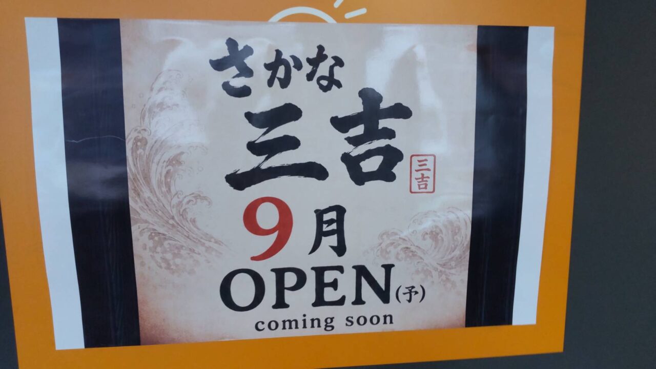 さかな三吉