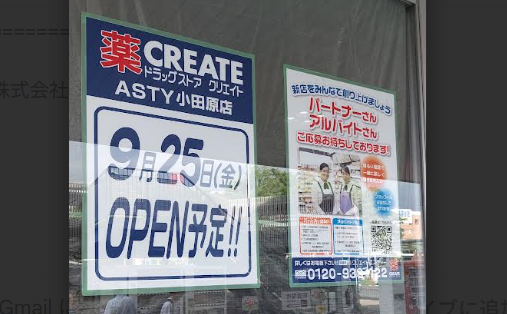 クリエイトS・D ASTY小田原店