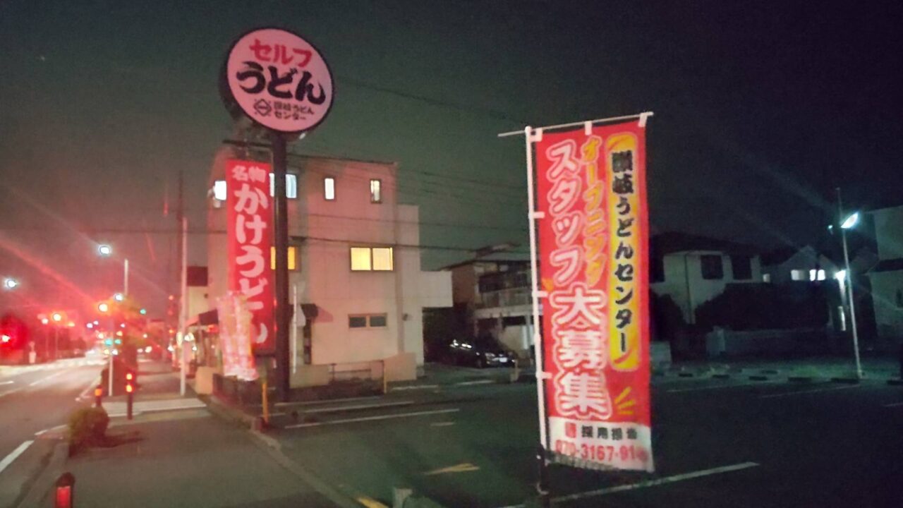 讃岐うどんセンター