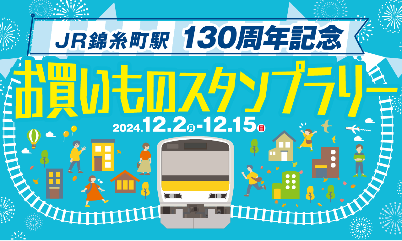 錦糸町駅１３０周年