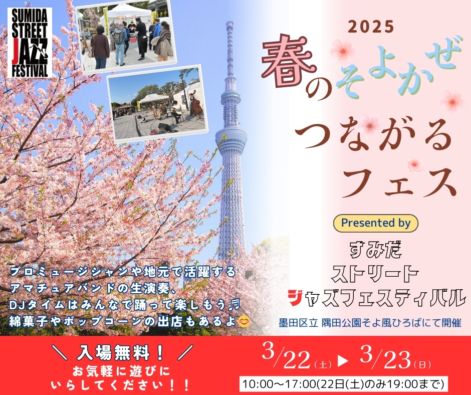 春のそよかぜつながるフェス