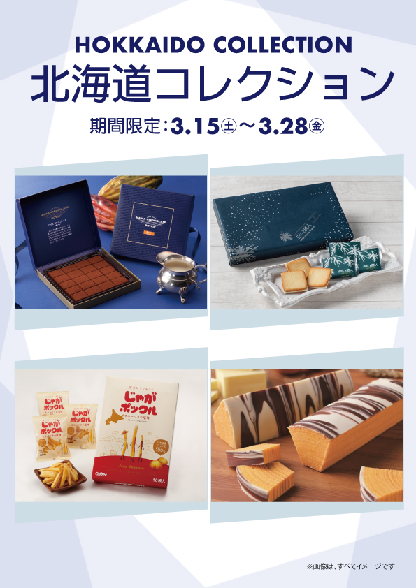北海道コレクション202503