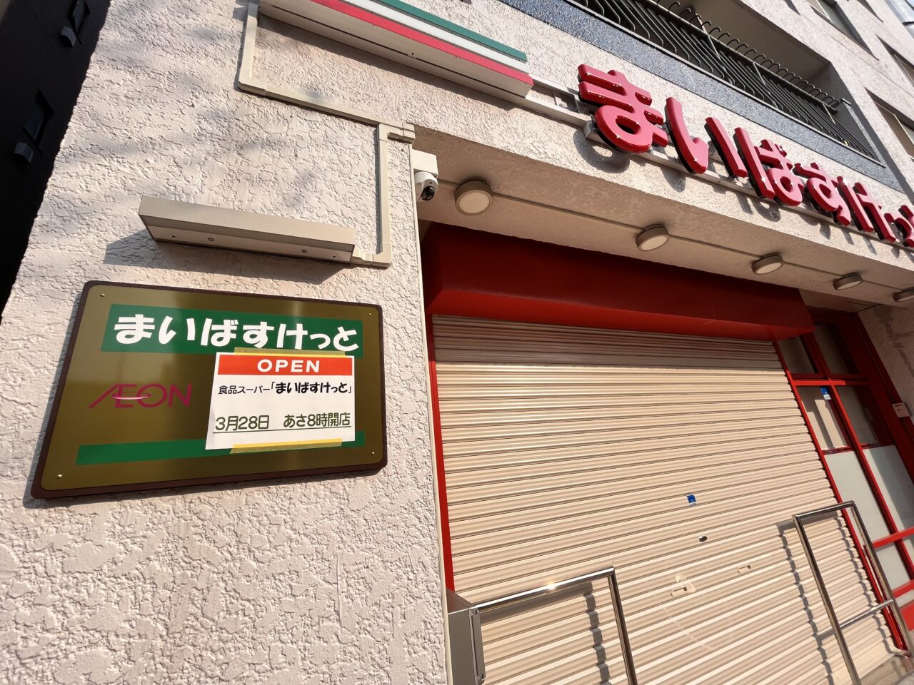 まいばすけっと東駒形開店日
