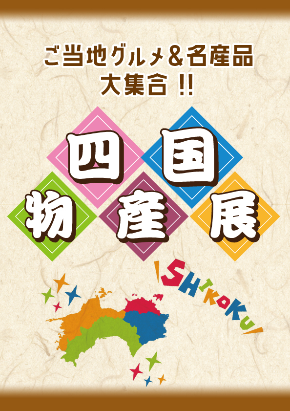 四国物産展202505