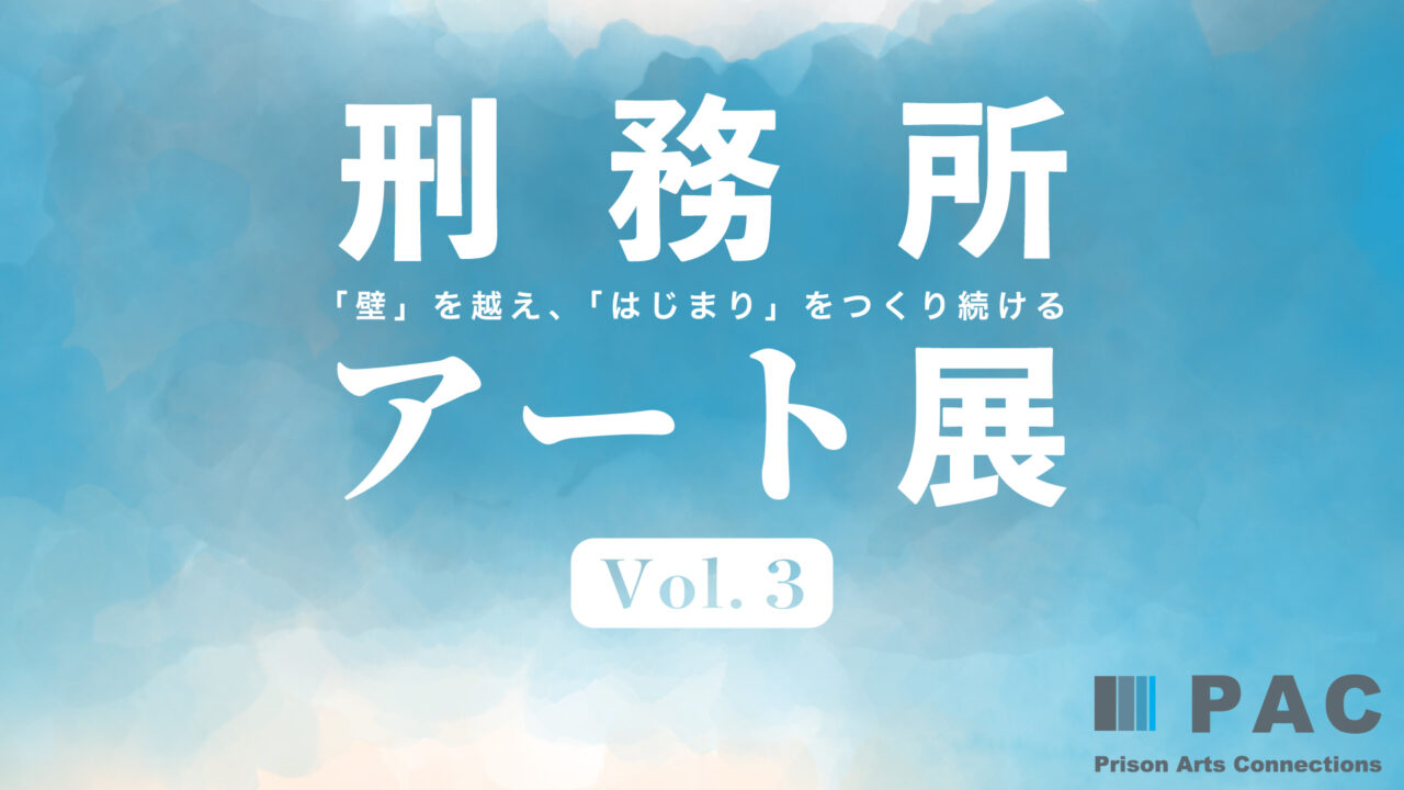 刑務所アート展
