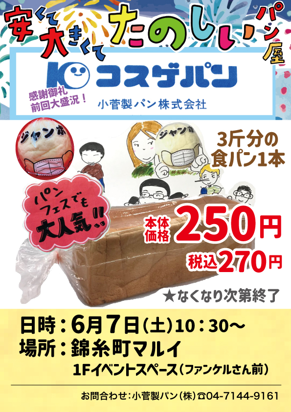 コスゲパン202506