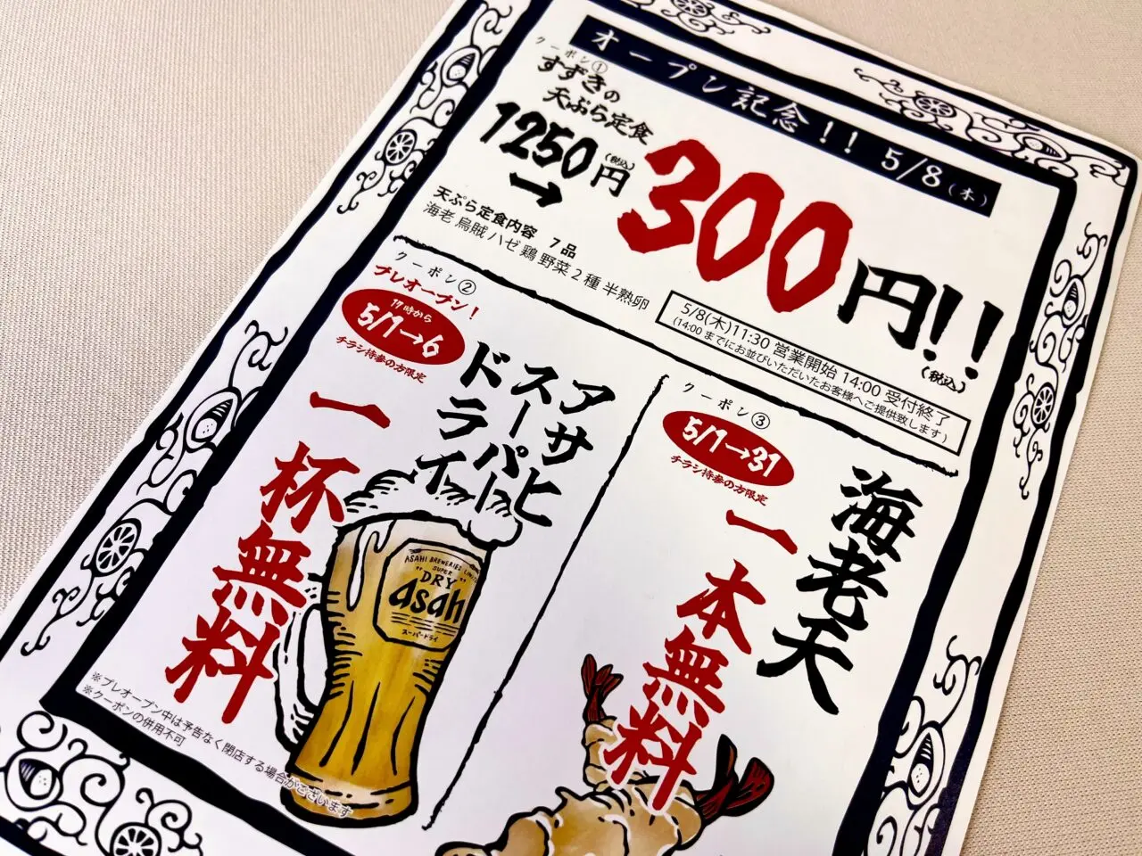 天ぷらすずきチラシ