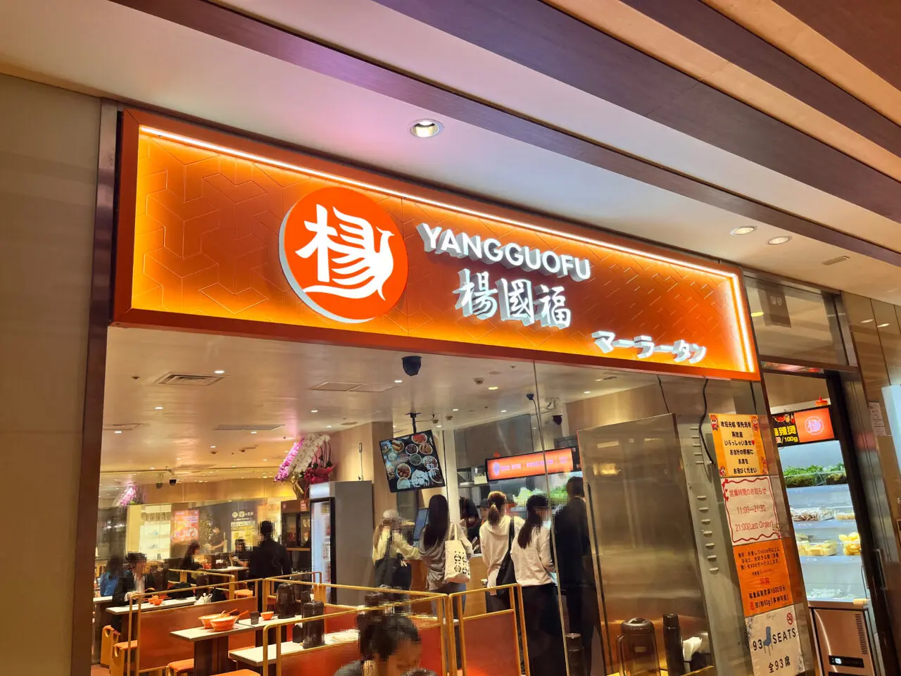楊國福マーラータン外観