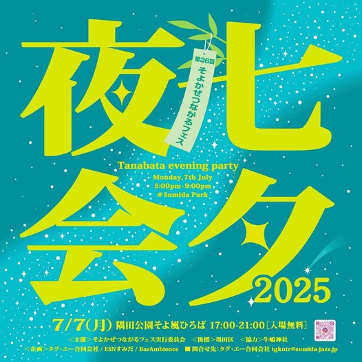 七夕夜会2025