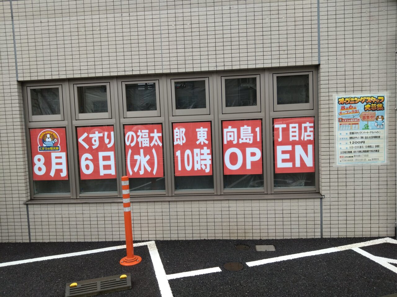福太郎東向島１