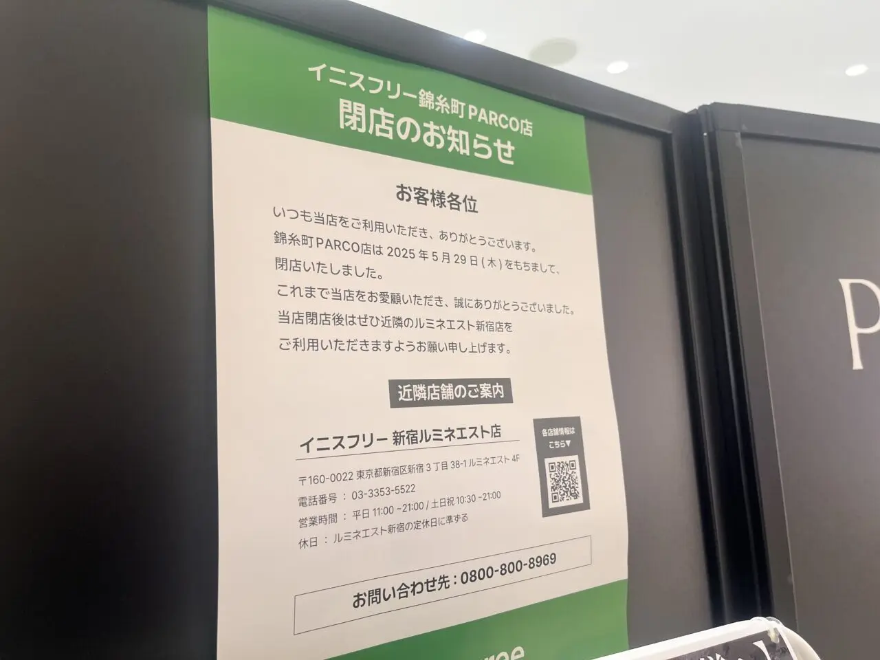 イニスフリー閉店