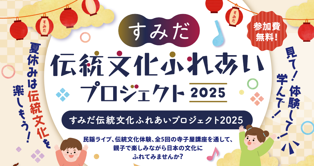 すみだ伝統文化