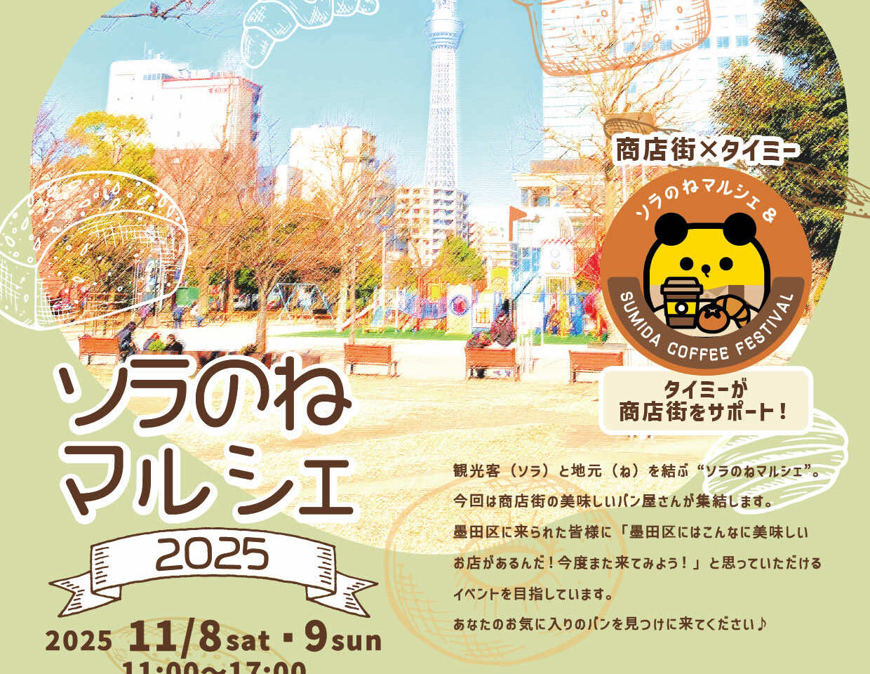 ソラのねマルシェ2025表