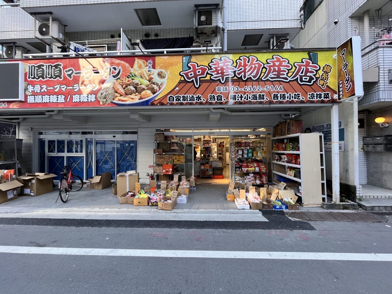 中華物産店