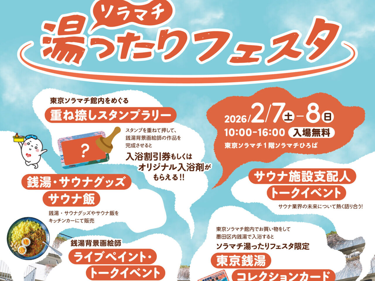 湯ったりフェスタ