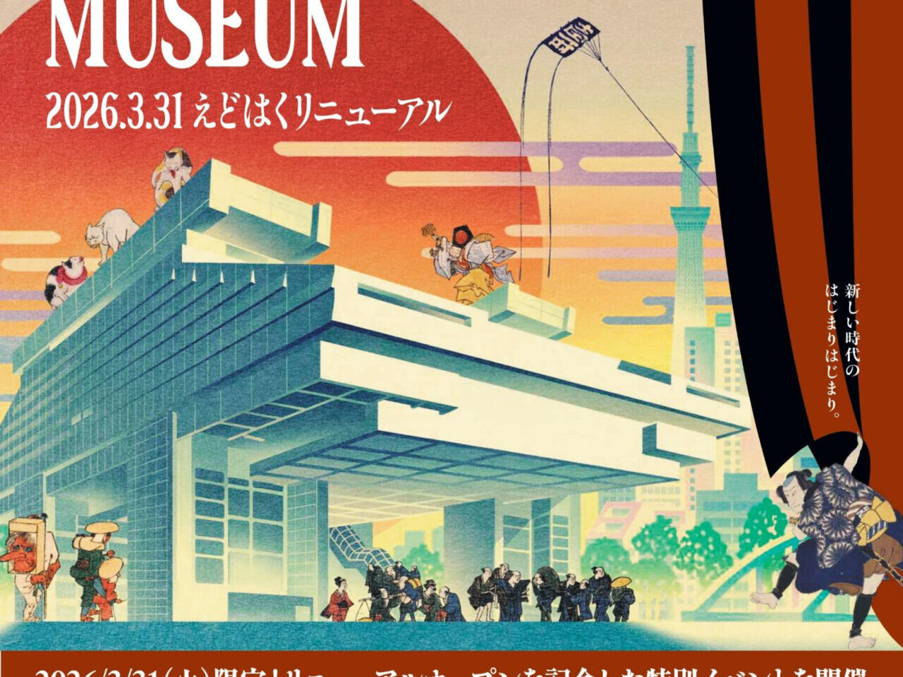 えどはくリニューアル