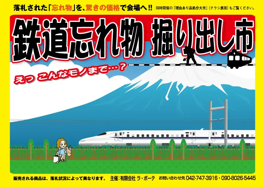 鉄道忘れ物202603