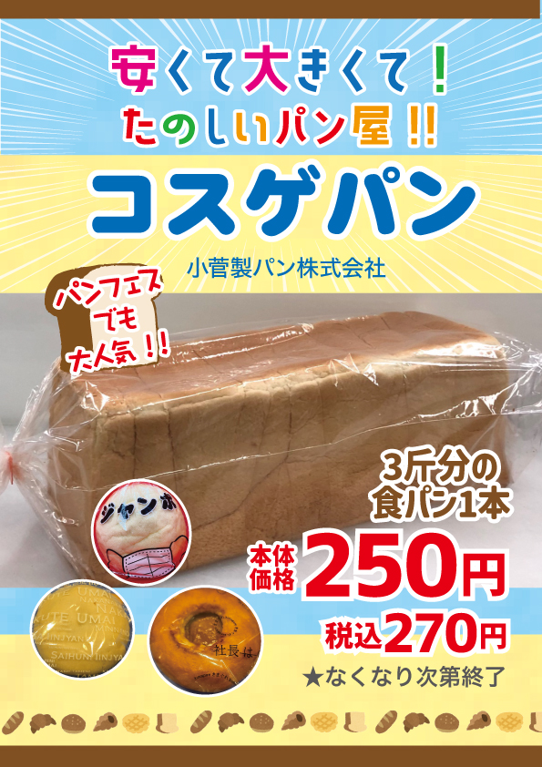 コスゲパン202605