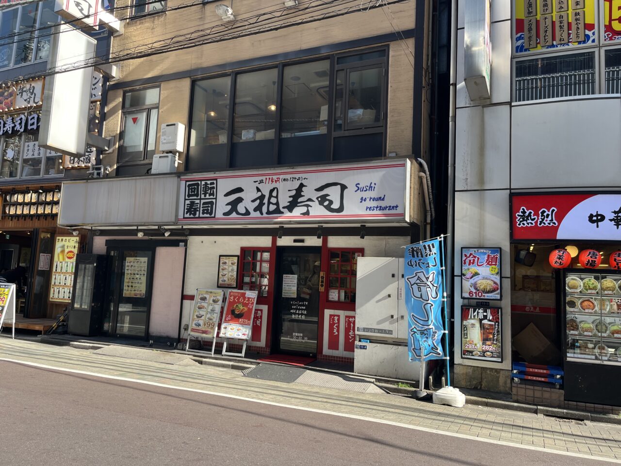 元祖寿司202605