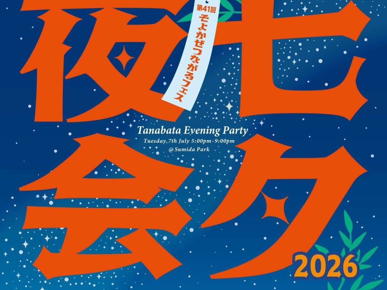 七夕夜会2026