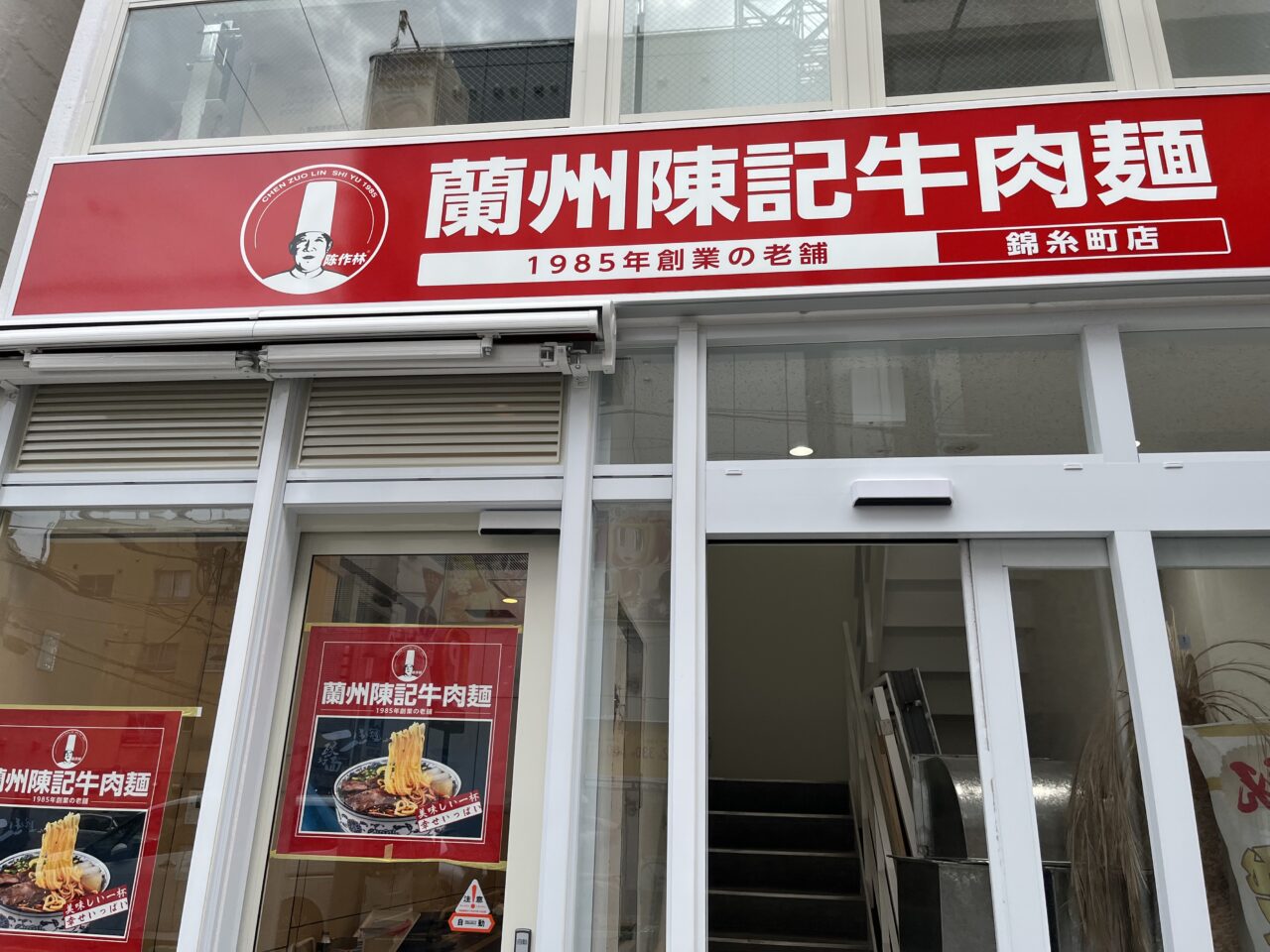 蘭州陳記牛肉麺2
