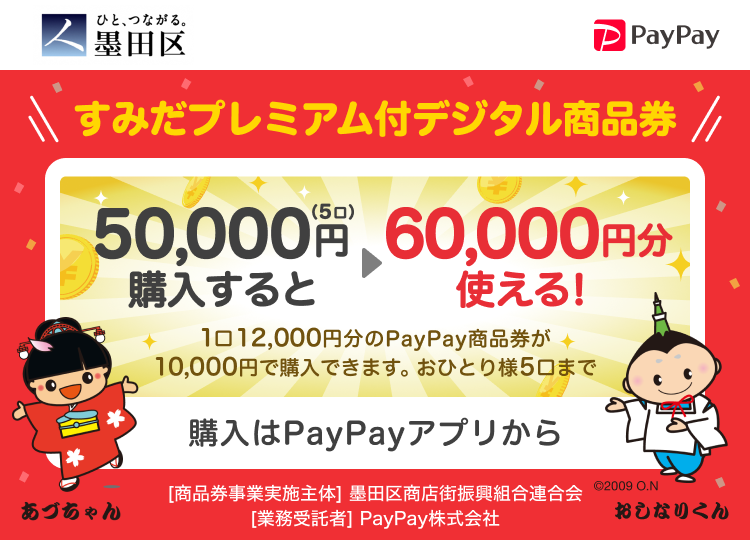 すみだプレミアム商品券2026-1