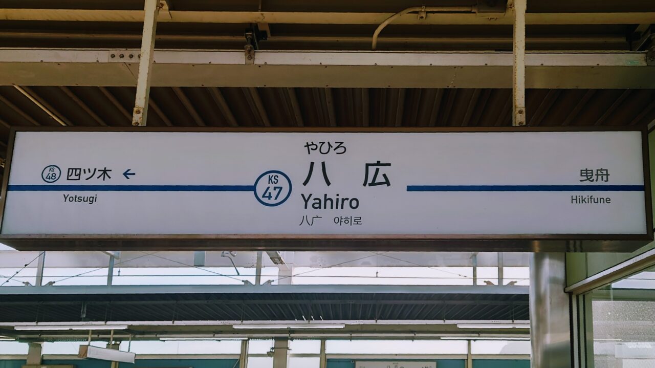 八広