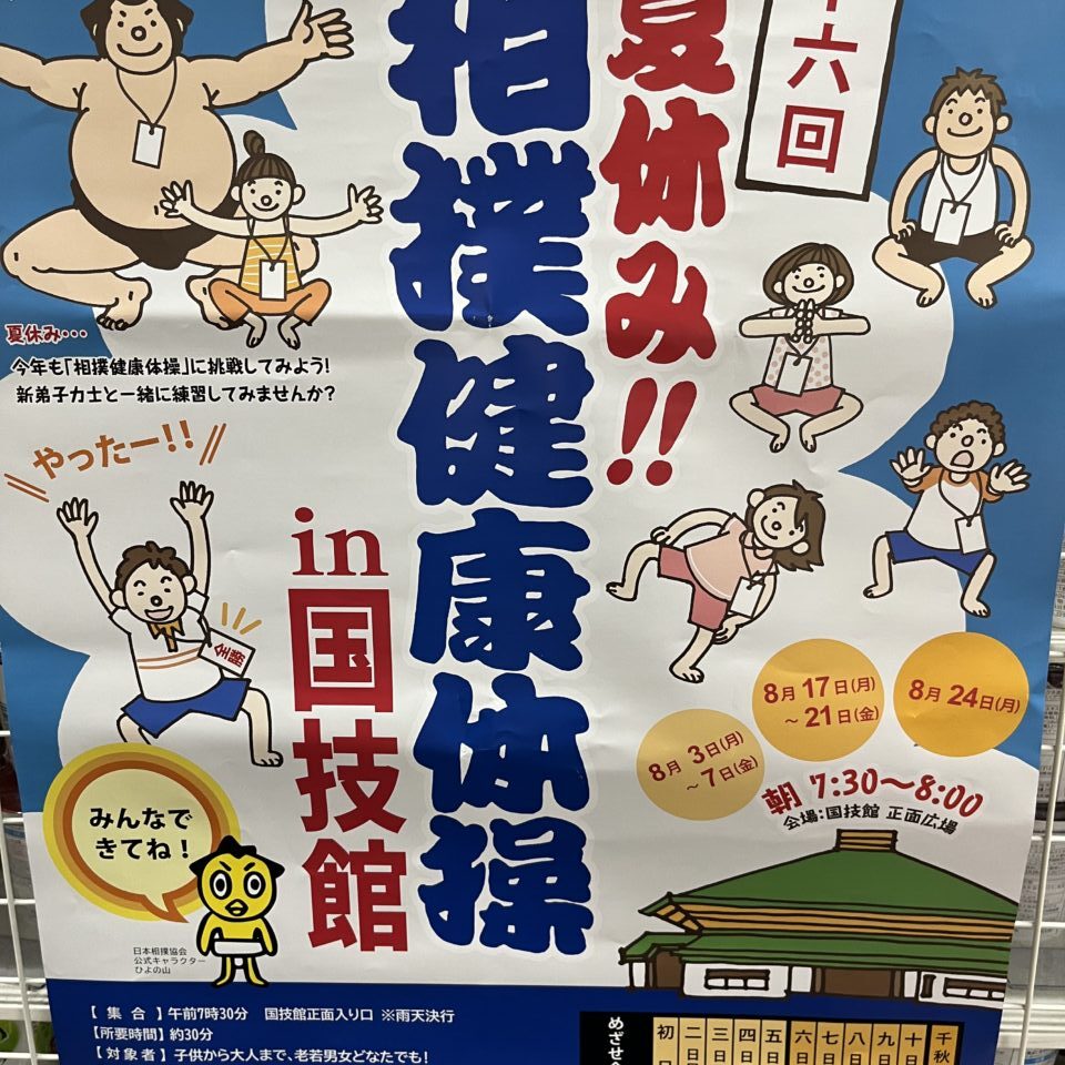 夏休み相撲健康体操
