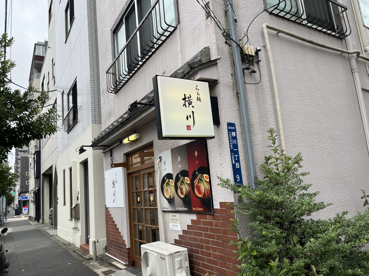 ラーメン横川