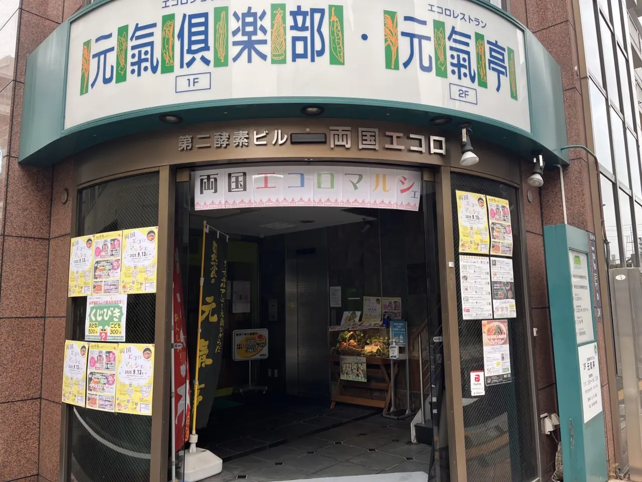 両国エコマルシェ