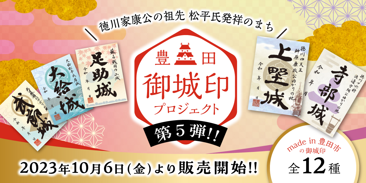 豊田御城印プロジェクト第５弾コンプリート１２枚 愛知県 豊田市-