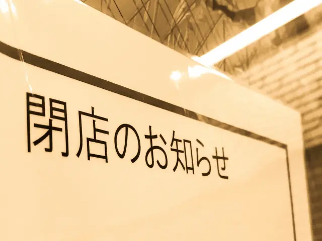 閉店イメージ