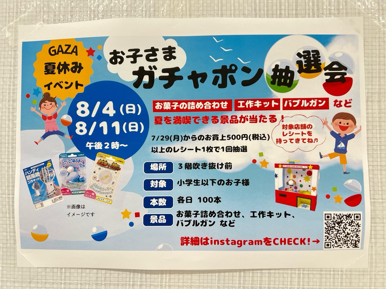 豊田市】工作キットやバブルガンなど ”夏を満喫できる” 景品が当たる！ 『お子さまガチャポン抽選会』が8月4日・11日に開催です♪ | 号外NET  豊田市