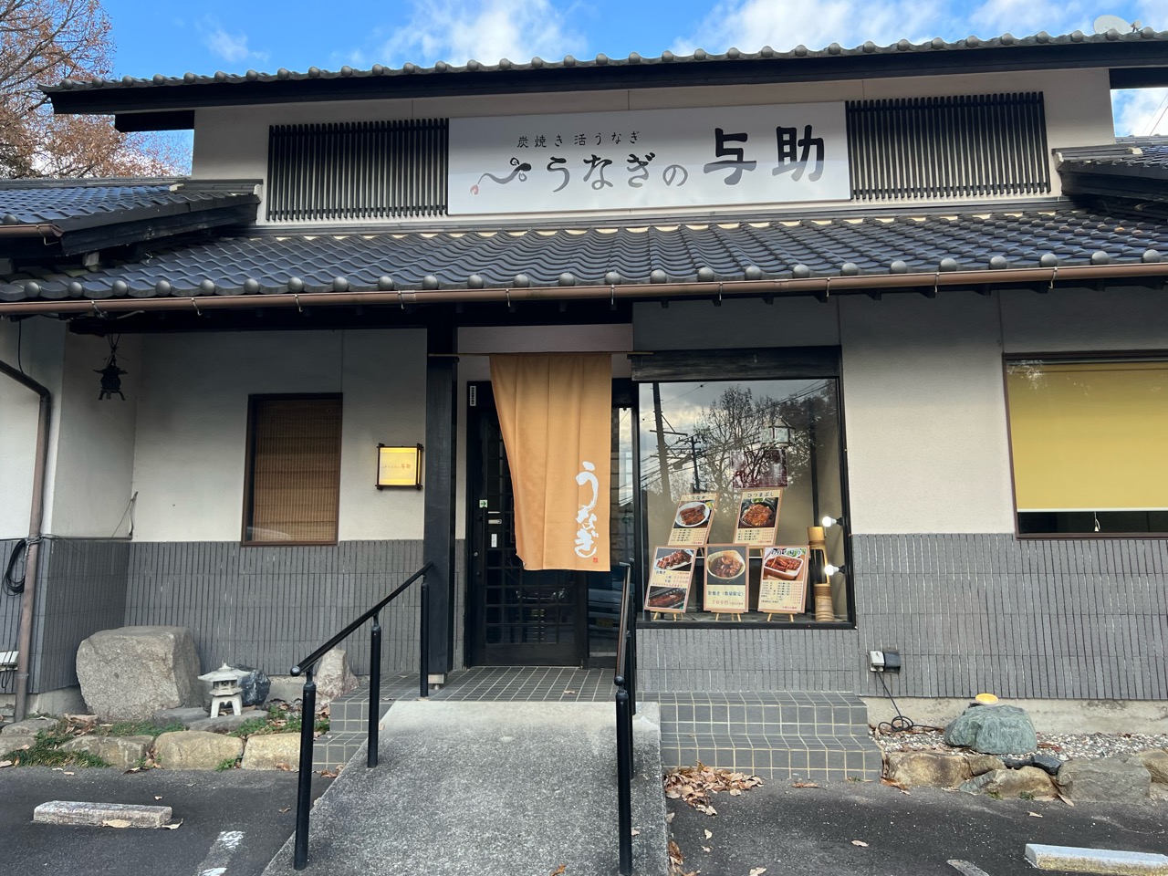 うなぎの与助豊田店