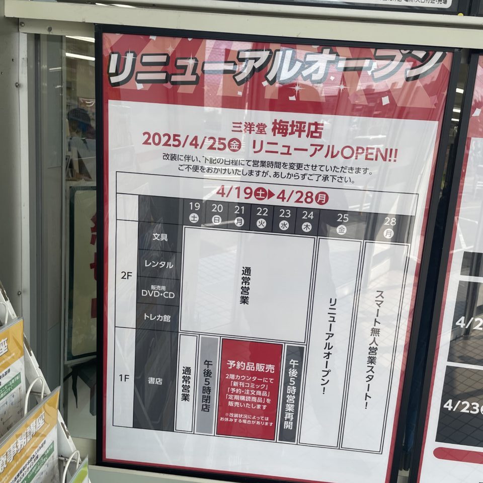 三洋堂梅坪店リニューアル