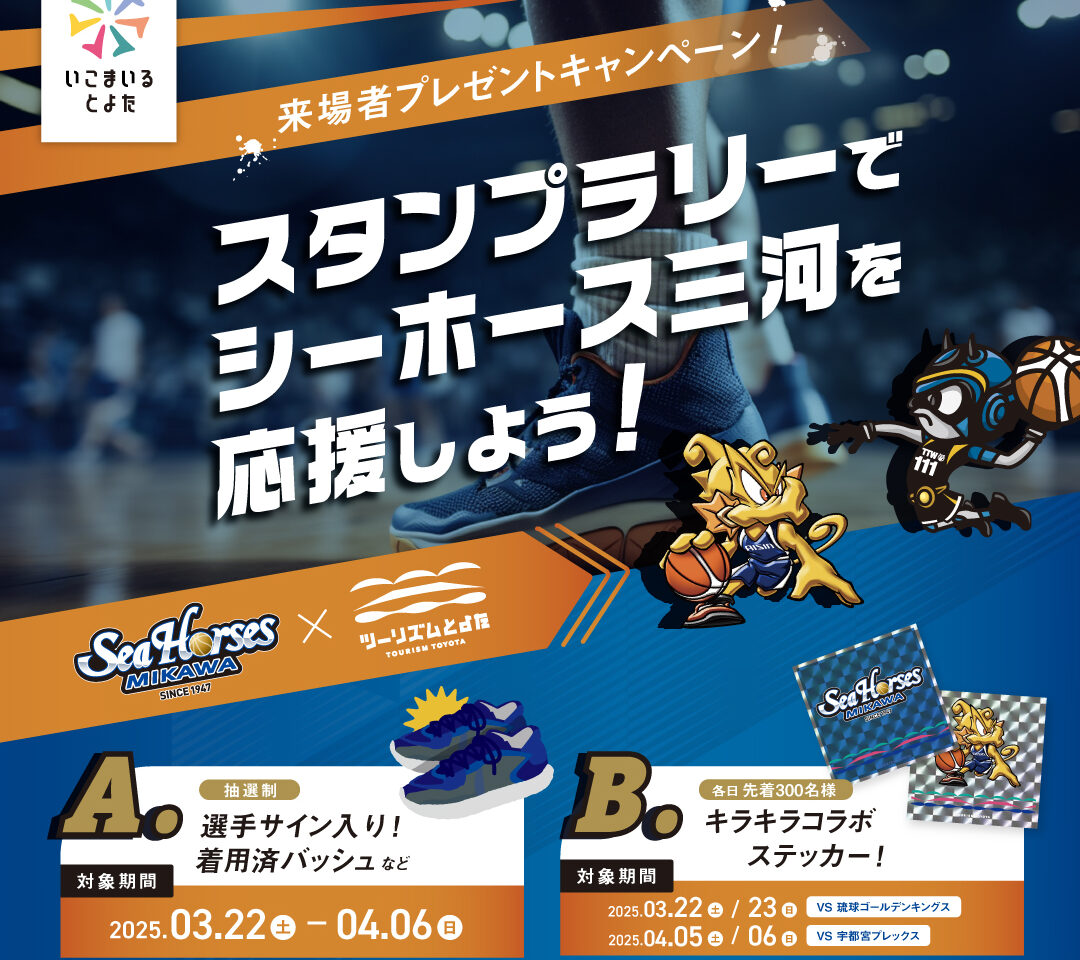 シーホース三河を応援しようキャンペーン