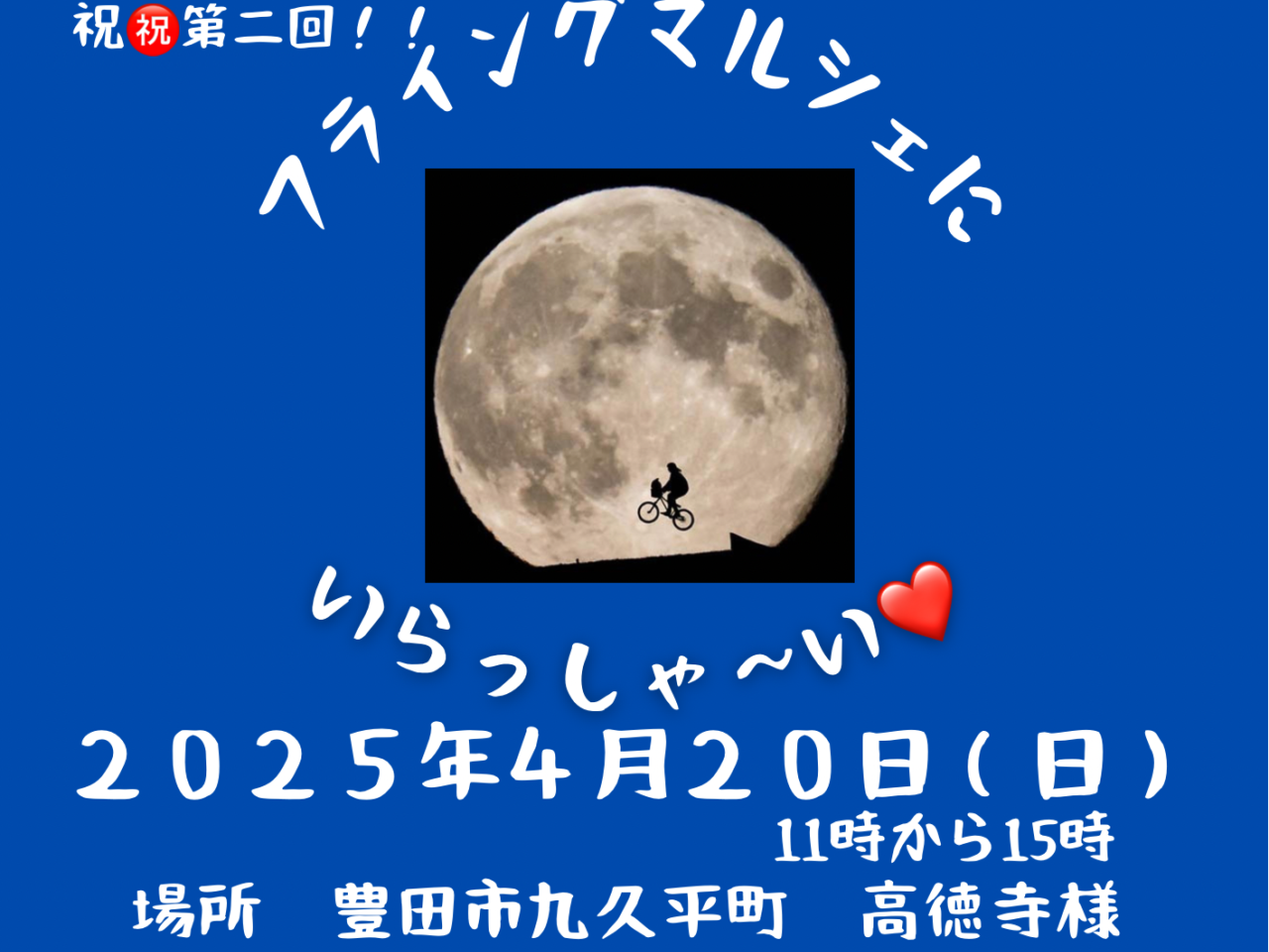 フライングマルシェ