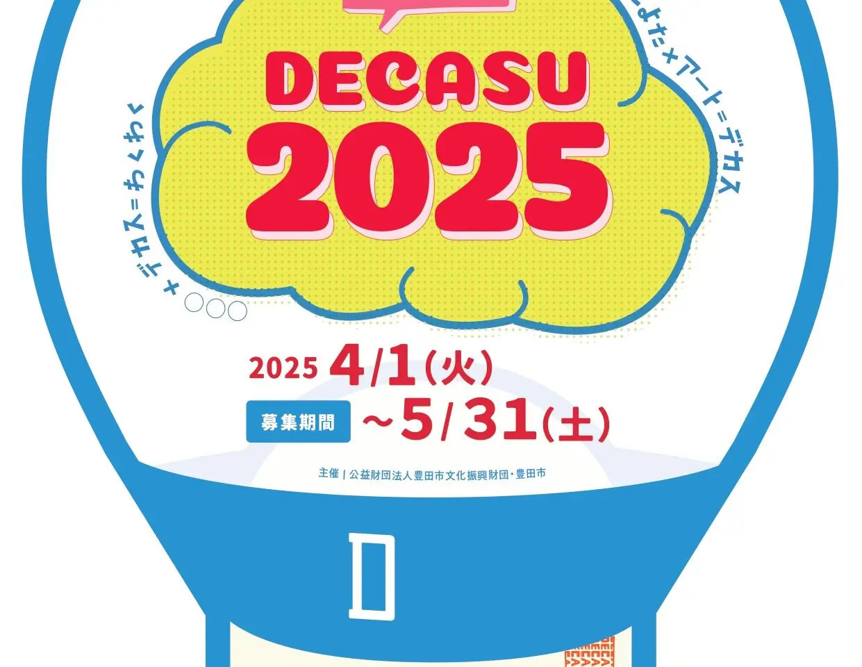デカスプロジェクト