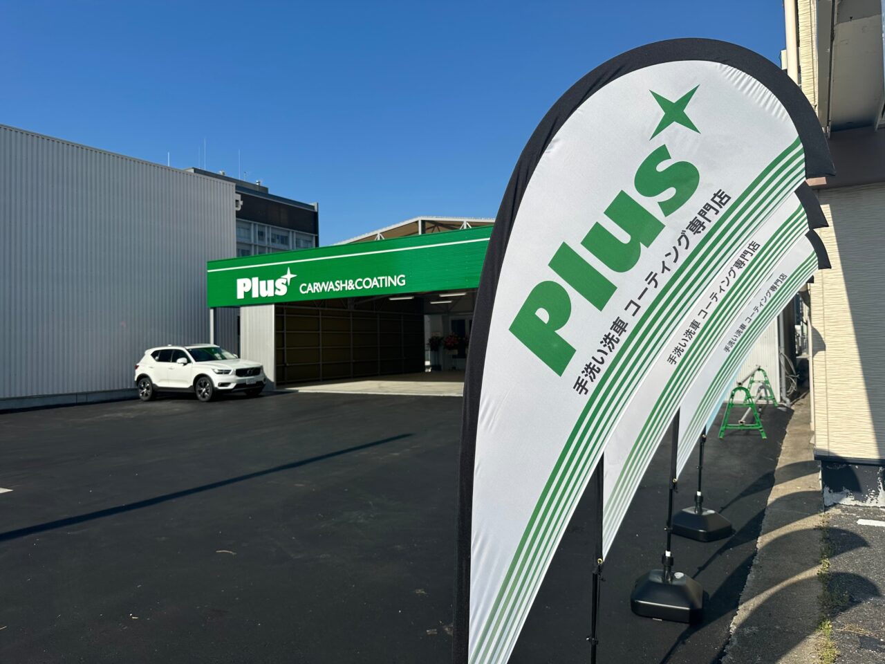 Plus 手洗い洗車コーティング専門店