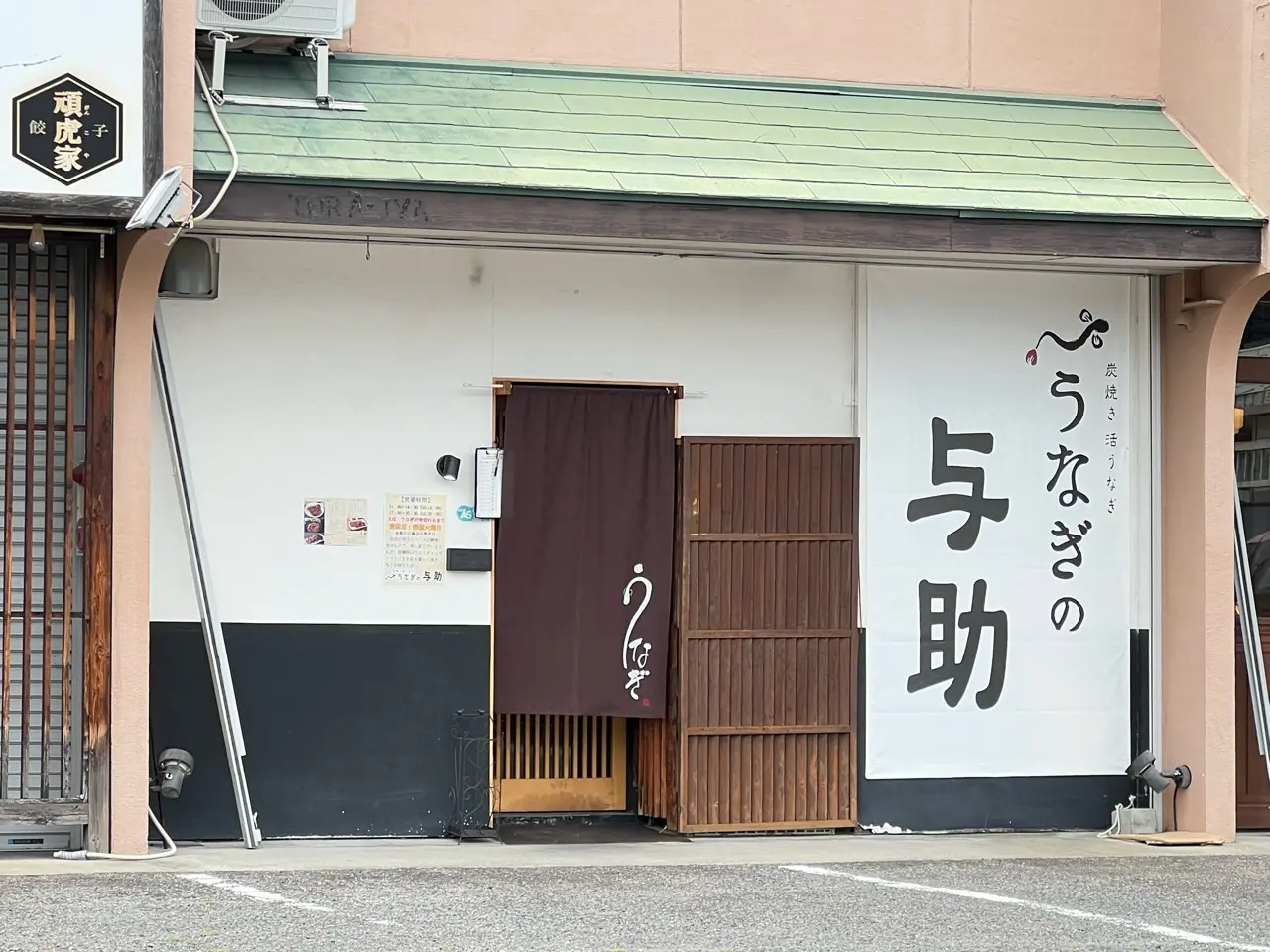 うなぎの与助豊田山之手