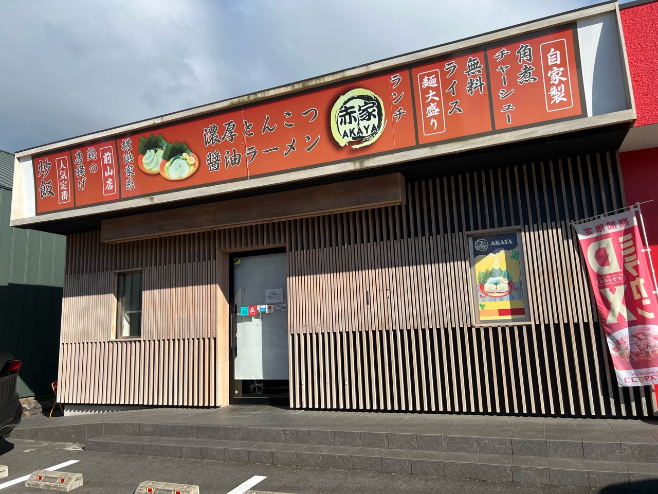 横浜家系らーめん赤家