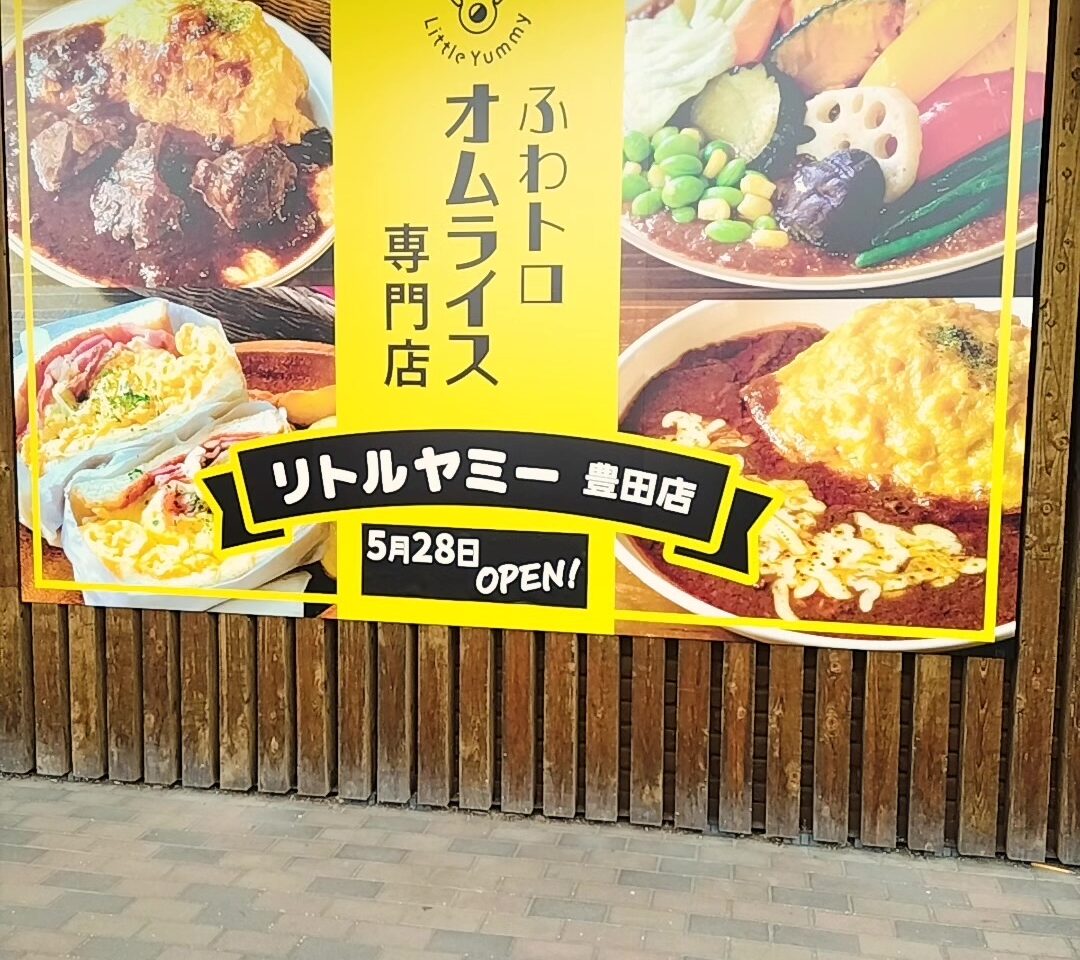 リトルヤミー