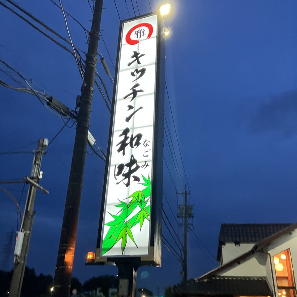 キッチン和味