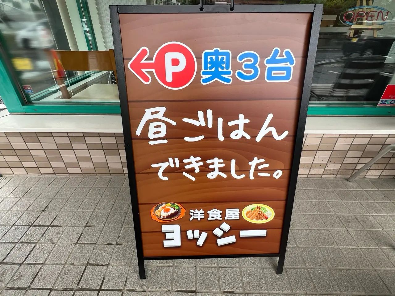 洋食屋ヨッシー